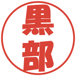 黒部の電子印鑑｜ポップ体