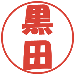 黒田の電子印鑑｜ポップ体