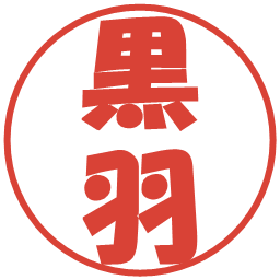 黒羽の電子印鑑｜ポップ体