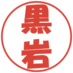 黒岩の電子印鑑｜ポップ体