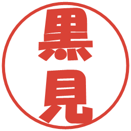 黒見の電子印鑑｜ポップ体
