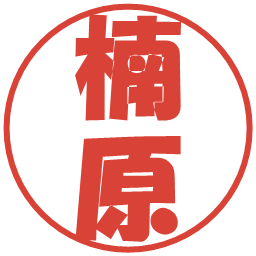 楠原の電子印鑑｜ポップ体