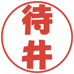 待井の電子印鑑｜ポップ体
