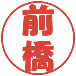 前橋の電子印鑑｜ポップ体