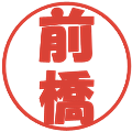 前橋の電子印鑑｜ポップ体｜縮小版