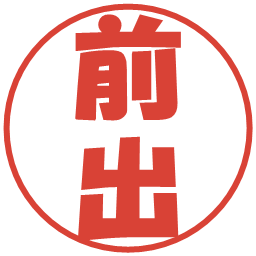 前出の電子印鑑｜ポップ体