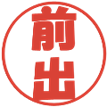 前出の電子印鑑｜ポップ体｜縮小版