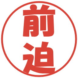 前迫の電子印鑑｜ポップ体