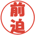 前迫の電子印鑑｜ポップ体｜縮小版