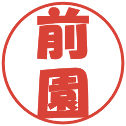 前園の電子印鑑｜ポップ体