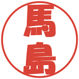 馬島の電子印鑑｜ポップ体