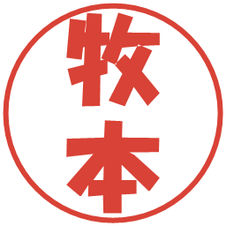 牧本の電子印鑑｜ポップ体