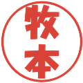 牧本の電子印鑑｜ポップ体｜縮小版