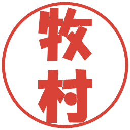 牧村の電子印鑑｜ポップ体