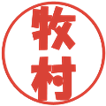 牧村の電子印鑑｜ポップ体｜縮小版