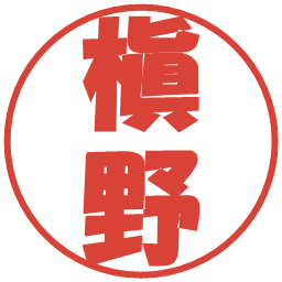 槇野の電子印鑑｜ポップ体