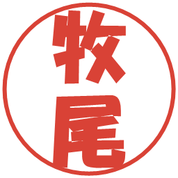 牧尾の電子印鑑｜ポップ体