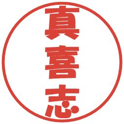 真喜志の電子印鑑｜ポップ体
