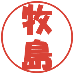 牧島の電子印鑑｜ポップ体