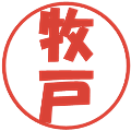 牧戸の電子印鑑｜ポップ体｜縮小版