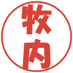 牧内の電子印鑑｜ポップ体