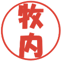 牧内の電子印鑑｜ポップ体｜縮小版