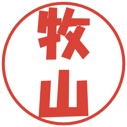牧山の電子印鑑｜ポップ体