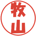 牧山の電子印鑑｜ポップ体｜縮小版