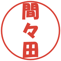 間々田の電子印鑑｜ポップ体