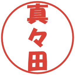 真々田の電子印鑑｜ポップ体