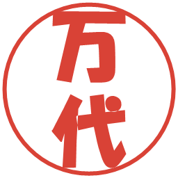 万代の電子印鑑｜ポップ体