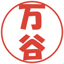 万谷の電子印鑑｜ポップ体
