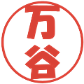 万谷の電子印鑑｜ポップ体｜縮小版