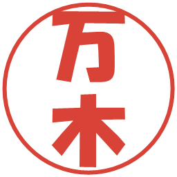 万木の電子印鑑｜ポップ体