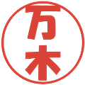 万木の電子印鑑｜ポップ体｜縮小版