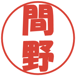 間野の電子印鑑｜ポップ体
