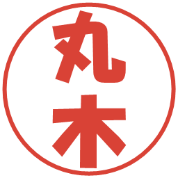 丸木の電子印鑑｜ポップ体