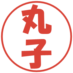 丸子の電子印鑑｜ポップ体