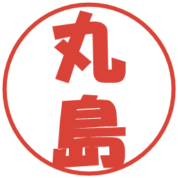 丸島の電子印鑑｜ポップ体