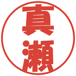 真瀬の電子印鑑｜ポップ体