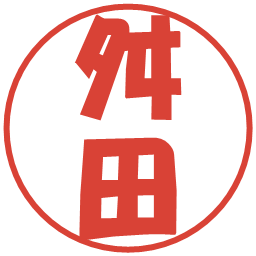 舛田の電子印鑑｜ポップ体