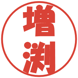 増渕の電子印鑑｜ポップ体
