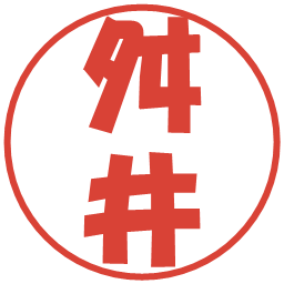 舛井の電子印鑑｜ポップ体