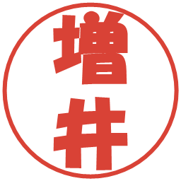 増井の電子印鑑｜ポップ体