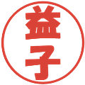 益子の電子印鑑｜ポップ体｜縮小版