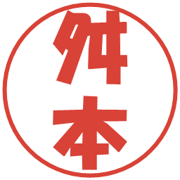 舛本の電子印鑑｜ポップ体