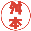 舛本の電子印鑑｜ポップ体｜縮小版