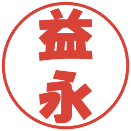 益永の電子印鑑｜ポップ体