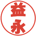 益永の電子印鑑｜ポップ体｜縮小版
