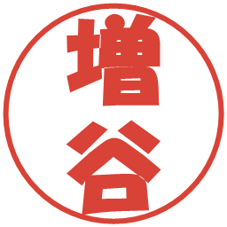 増谷の電子印鑑｜ポップ体
